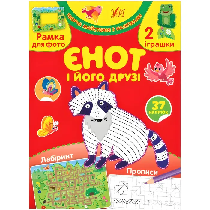 Творча майстерня з наліпками — Єнот і його друзі