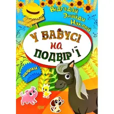 У бабусі на подвірї