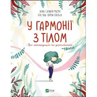 У гармонії з тілом. Про менструацію та дорослішання