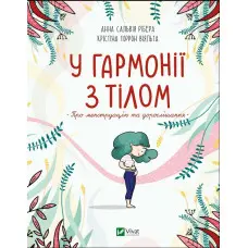 У гармонії з тілом. Про менструацію та дорослішання