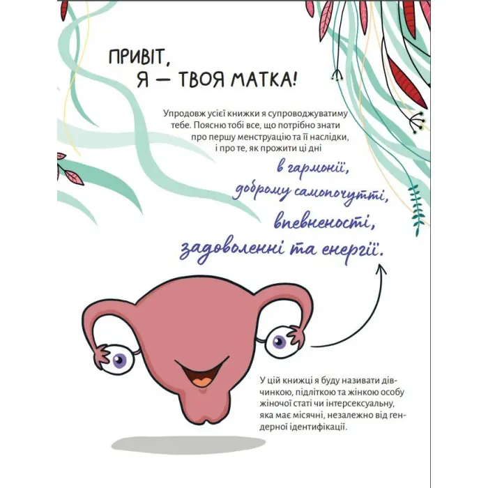 У гармонії з тілом. Про менструацію та дорослішання