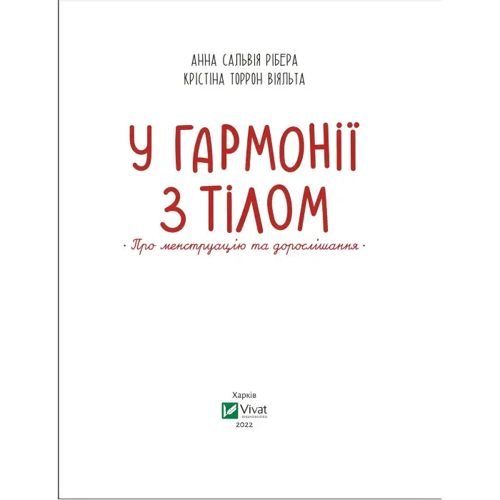У гармонії з тілом. Про менструацію та дорослішання