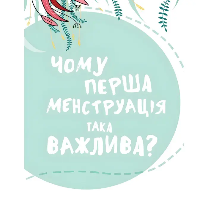 У гармонії з тілом. Про менструацію та дорослішання