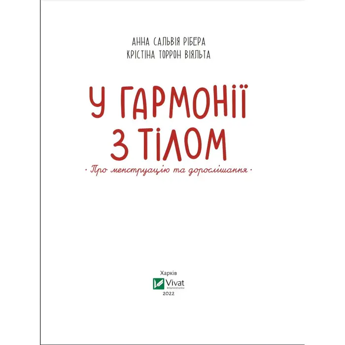 У гармонії з тілом. Про менструацію та дорослішання