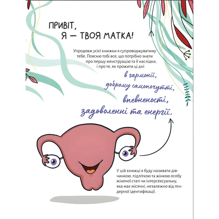 У гармонії з тілом. Про менструацію та дорослішання