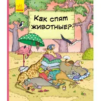 У гостях у тварин «Як тварини сплять» Дитяча пізнавальна книга (рос) (9786170959683)