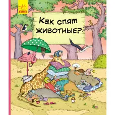 У гостях у тварин «Як тварини сплять» Дитяча пізнавальна книга (рос) (9786170959683)