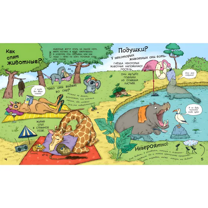 У гостях у тварин «Як тварини сплять» Дитяча пізнавальна книга (рос) (9786170959683)