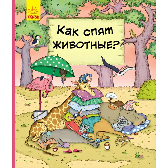 У гостях у тварин «Як тварини сплять» Дитяча пізнавальна книга (рос) (9786170959683)