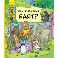 У гостях у тварин «Як тварини їдять» Дитяча пізнавальна книга (рос) (9786170959713)