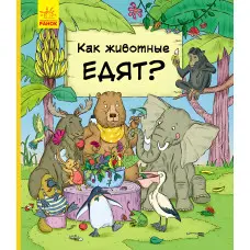 У гостях у тварин «Як тварини їдять» Дитяча пізнавальна книга (рос) (9786170959713)