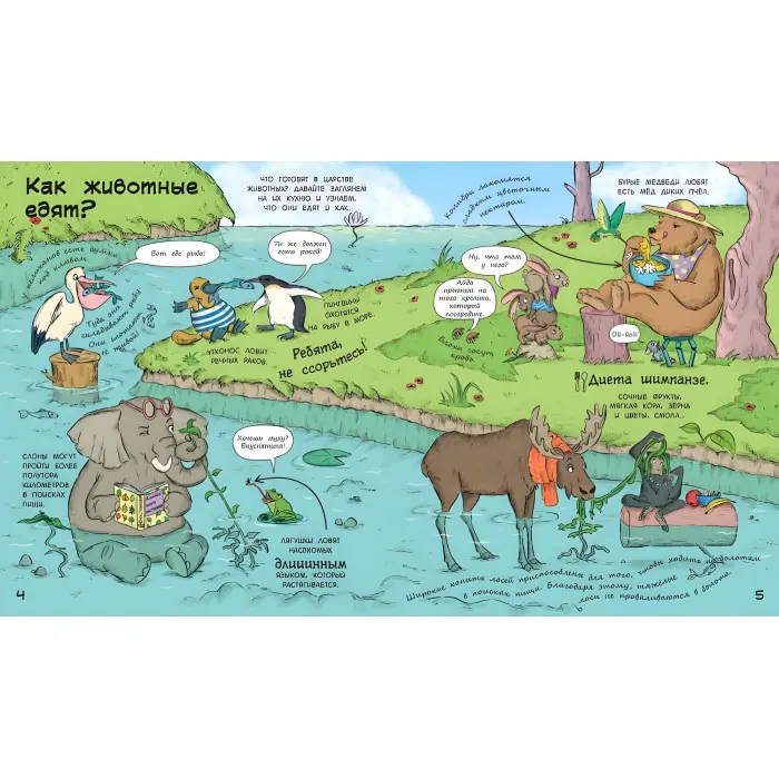 У гостях у тварин «Як тварини їдять» Дитяча пізнавальна книга (рос) (9786170959713)