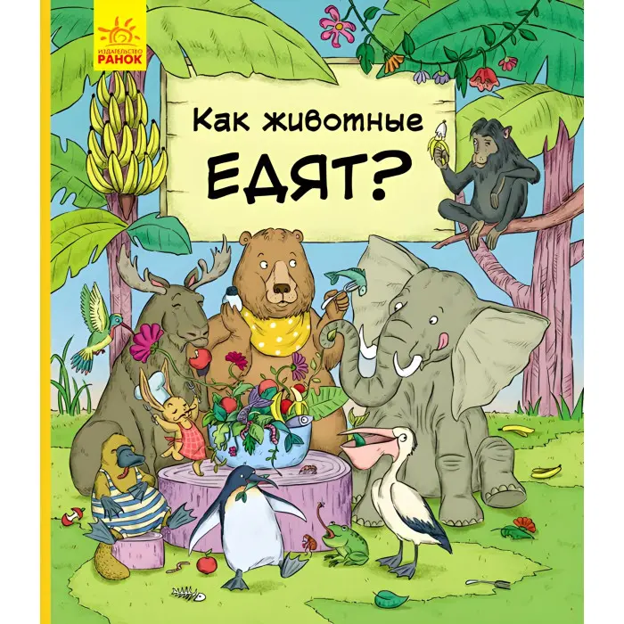 У гостях у тварин «Як тварини їдять» Дитяча пізнавальна книга (рос) (9786170959713)