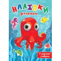 У морських глибинах