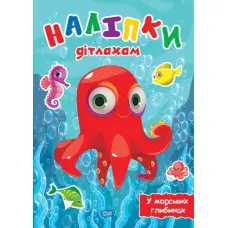 У морських глибинах