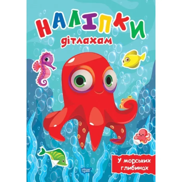 У морських глибинах