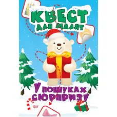 У пошуках сюрпризу