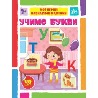 Учимо букви