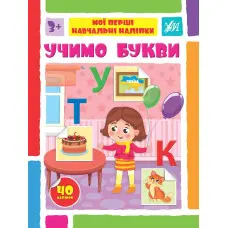 Учимо букви