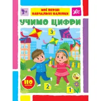 Учимо цифри