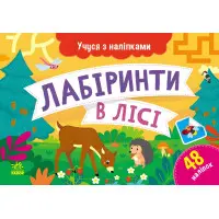 Учуся з наліпками : Лабіринти в лісі