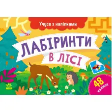 Учуся з наліпками : Лабіринти в лісі