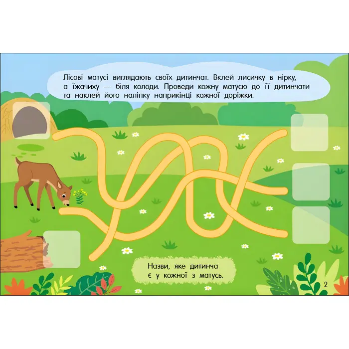 Учуся з наліпками : Лабіринти в лісі