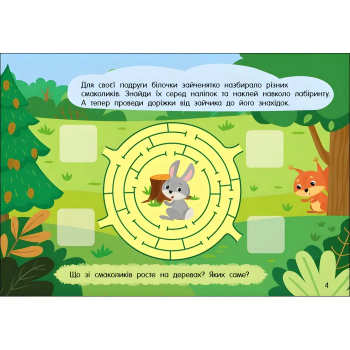 Учуся з наліпками : Лабіринти в лісі