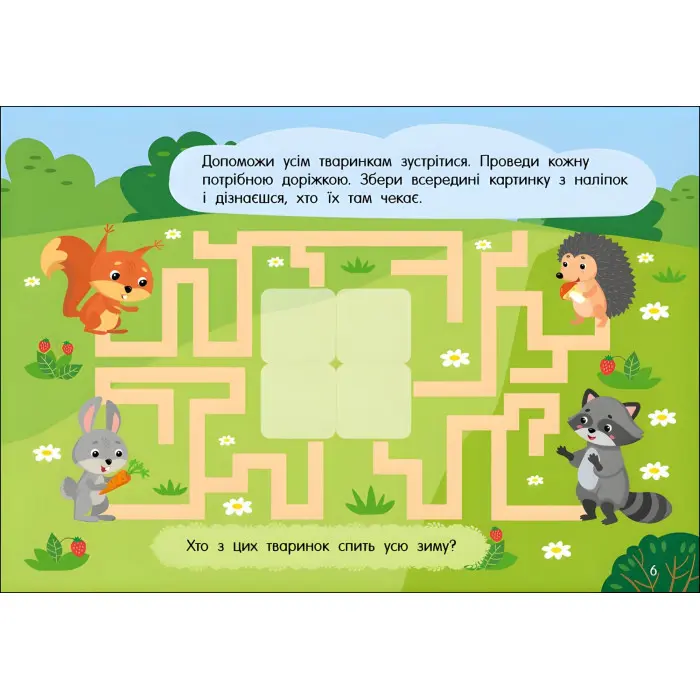 Учуся з наліпками : Лабіринти в лісі