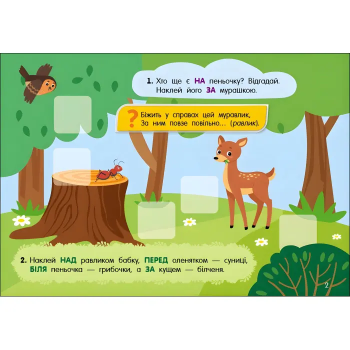 Учуся з наліпками : Загадки в лісі