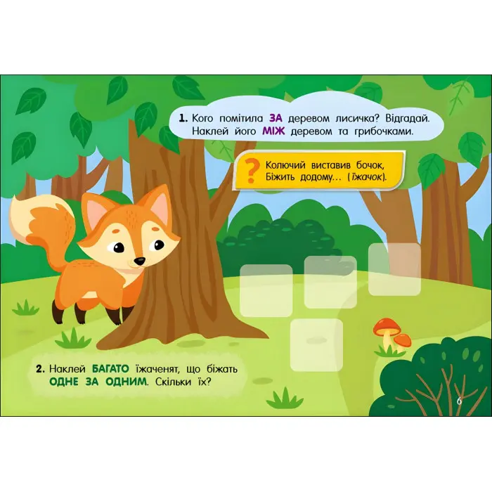 Учуся з наліпками : Загадки в лісі