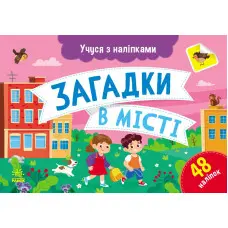 Учуся з наліпками : Загадки в місті