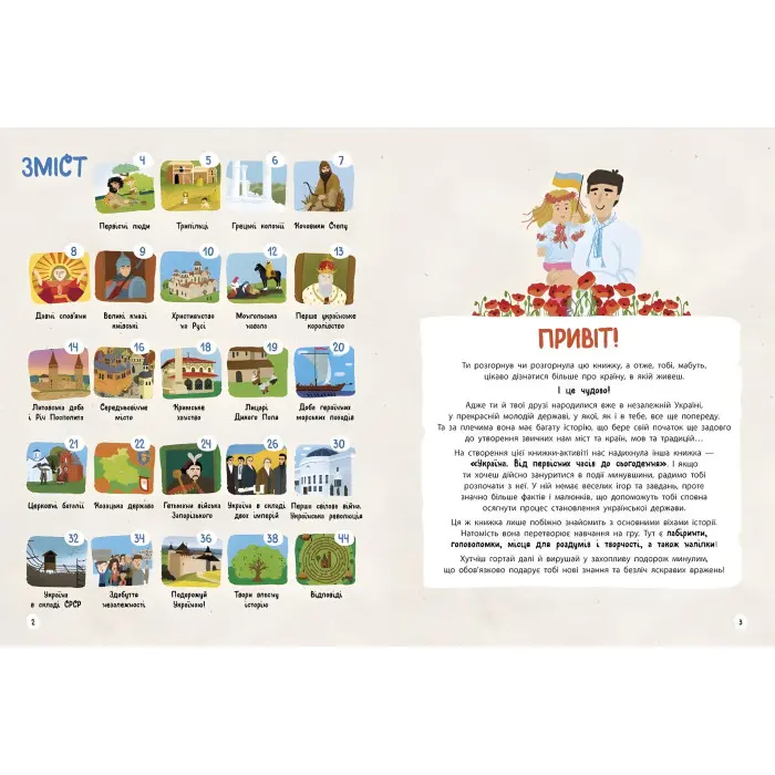 Українознавці. Історія України від первісних часів до сьогодення. Активіті