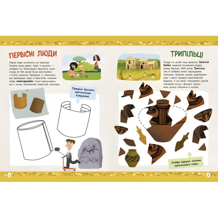 Українознавці. Історія України від первісних часів до сьогодення. Активіті