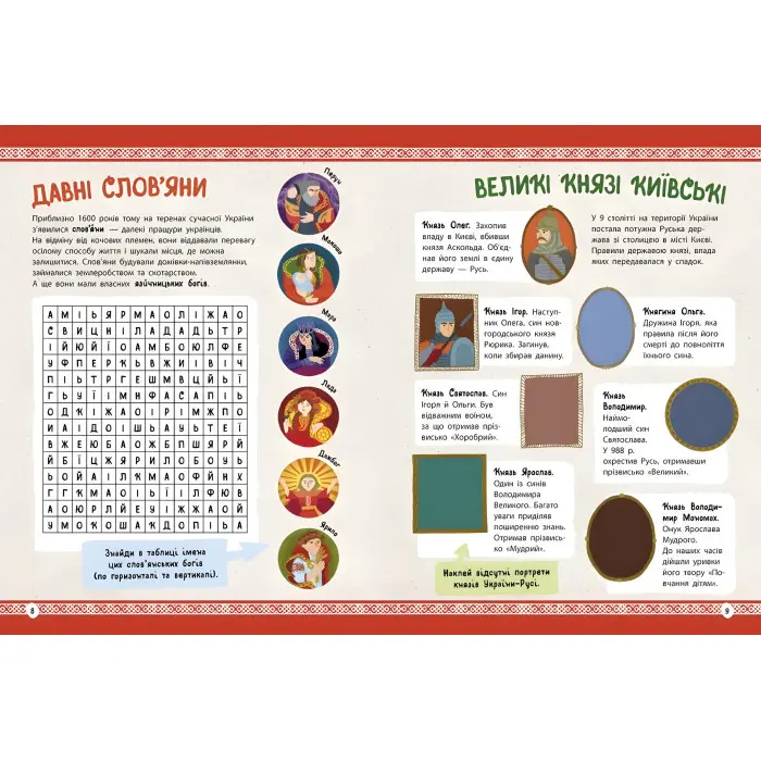 Українознавці. Історія України від первісних часів до сьогодення. Активіті