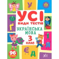Українська мова. 3 клас
