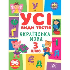 Українська мова. 3 клас