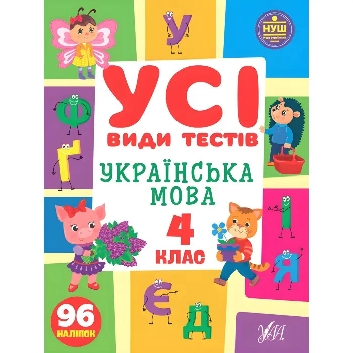 Українська мова. 4 клас