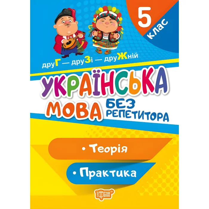 Українська мова. 5 клас