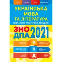 Українська мова та література. ЗНО, ДПА 2022. Навчально-практичний довідник