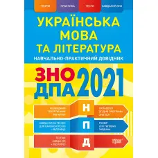 Українська мова та література. ЗНО, ДПА 2022. Навчально-практичний довідник