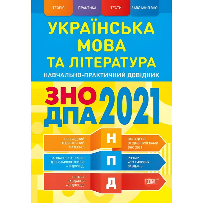 Українська мова та література. ЗНО, ДПА 2022. Навчально-практичний довідник
