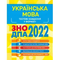 Українська мова. Тестові завдання 2022