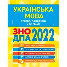 Українська мова. Тестові завдання 2022