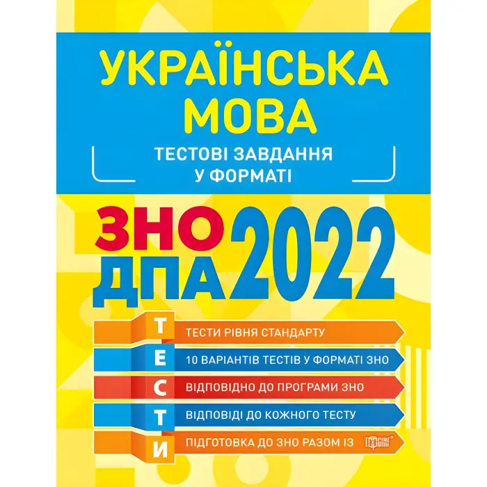 Українська мова. Тестові завдання 2022