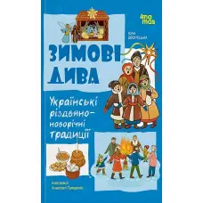Українські різдвяно-новорічні традиції «Зимові дива» – пізнавальна книга для дітей про свята (9786170044099)