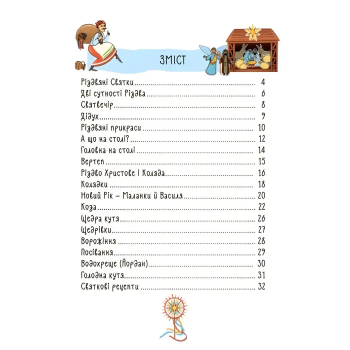 Українські різдвяно-новорічні традиції «Зимові дива» – пізнавальна книга для дітей про свята (9786170044099)