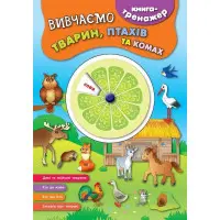 Ула,Книга-тренажер — Вивчаємо тварин, птахів та комах