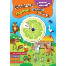 Ула,Книга-тренажер — Вивчаємо тварин, птахів та комах
