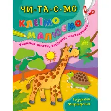 Ула,Розумний жирафчик